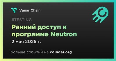 Vanar Chain открыла ранний доступ к программе Neutron