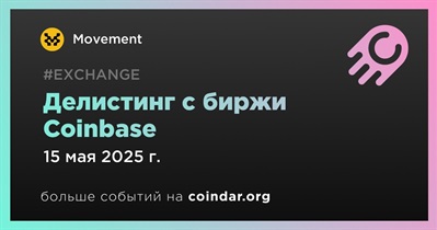 Coinbase проведет делистинг Movement 15 мая