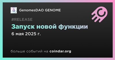 GenomesDAO GENOME запустит новую функцию 6 мая