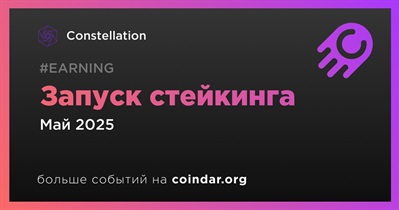 Constellation запустит механизм для стейкинга в мае