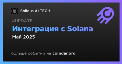 Solidus AI TECH будет интегрирована с Solana в мае