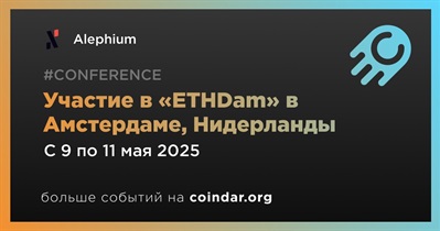 Alephium примет участие в «ETHDam» в Амстердаме 9 мая