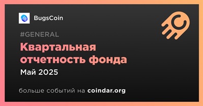 BugsCoin внедряет квартальную отчетность фонда