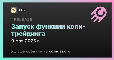 LBK запустит функцию копи-трейдинг