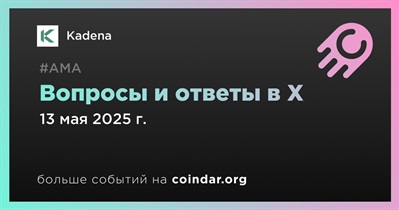 Kadena проведет АМА в X 13 мая