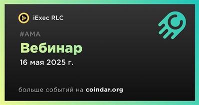 IExec RLC проведет вебинар проведет вебинар 16 мая