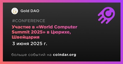 Gold DAO примет участие в «World Computer Summit 2025» в Цюрихе 3 июня