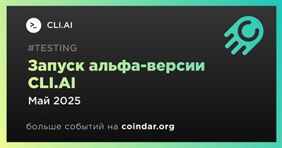 CLI.AI запустит альфа-версию CLI.AI в мае