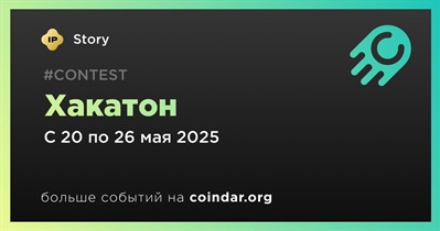 Story проведет хакатон 20 мая