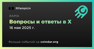 Rifampicin проведет АМА в X 16 мая