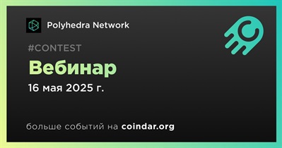 Polyhedra Network проведет вебинар 16 мая