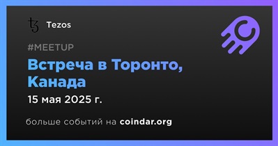 Tezos проведет встречу в Торонто 15 мая