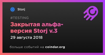 Закрытая альфа-версия Storj v.3