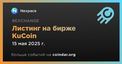 KuCoin проведет листинг Nexpace 15 мая