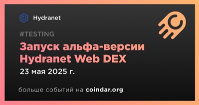 Hydranet запустит альфа-версию Hydranet Web DEX 23 мая