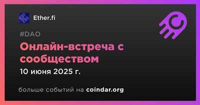 Ether.fi обсудит развитие проекта с сообществом 10 июня