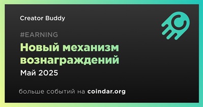 Creator Buddy представит новый механизм вознаграждений в мае