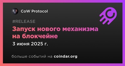 CoW Protocol запустит новый механизм 3 июня