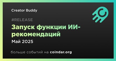 Creator Buddy запуск функции ИИ-рекомендаций в мае