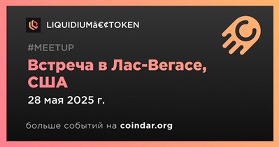 LIQUIDIUMâ€¢TOKEN проведет встречу в Лас-Вегасе 28 мая