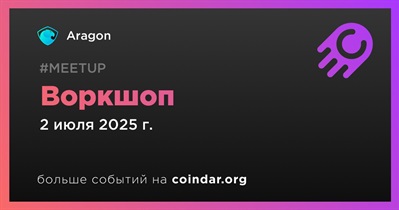 Aragon проведет воркшоп 2 июля