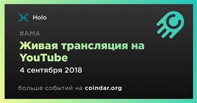 Живая трансляция на YouTube