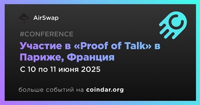 AirSwap примет участие в «Proof of Talk» в Париже 10 июня