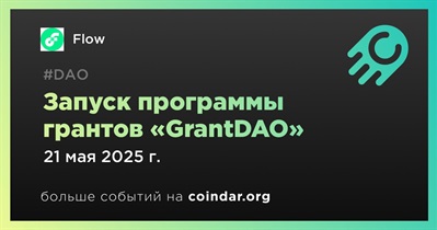 Flow запускает программу грантов «GrantDAO»