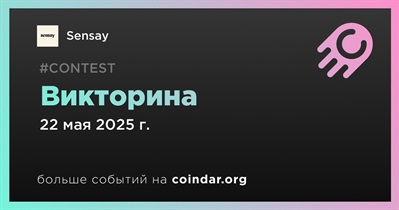 Sensay проведет викторину 22 мая