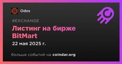 BitMart проведет листинг Odos 22 мая