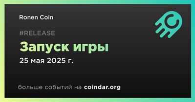 Ronen Coin запустит игру 25 мая