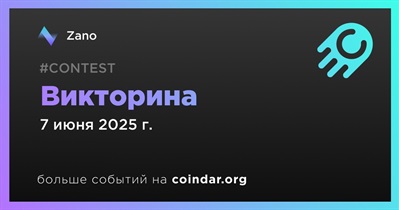 Zano проведет викторину 7 июня