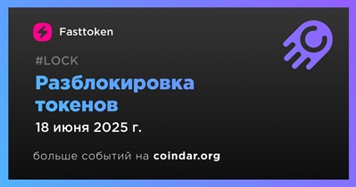 4,66% токенов FTN будет разблокировано 18 июня