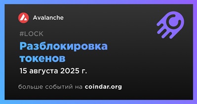 0,40% токенов AVAX будет разблокировано 15 августа