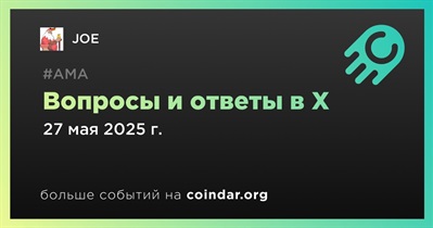 JOE проведет АМА в X 27 мая