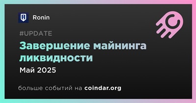Ronin завершит майнинг ликвидности в мае