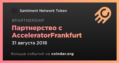 Партнерство с AcceleratorFrankfurt