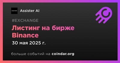Binance проведет листинг Assister AI
