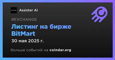 BitMart проведет листинг Assister AI