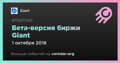 Бета-версия биржи Giant
