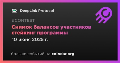 DeepLink Protocol проведет снимок балансов участников стейкинг программы 10 июня