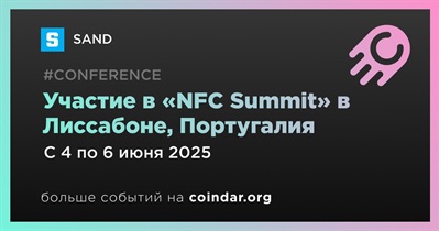 SAND примет участие в «NFC Summit» в Лиссабоне 4 июня