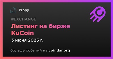 KuCoin проведет листинг Propy