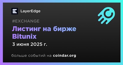 Bitunix проведет листинг LayerEdge