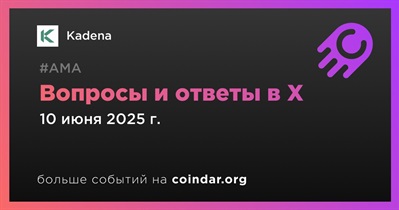 Kadena проведет АМА в X 10 июня