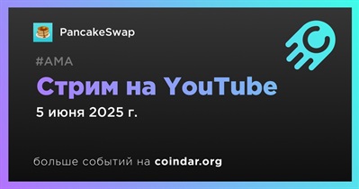 PancakeSwap проведет стрим на YouTube 5 июня