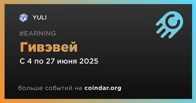 YULI проводит гивэвей