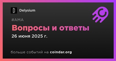 Delysium проведет АМА в 26 июня