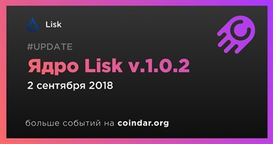 Ядро Lisk v.1.0.2