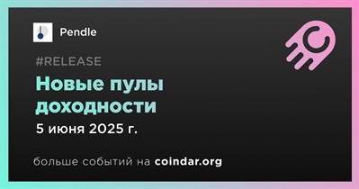 Pendle запустит новые пулы доходности